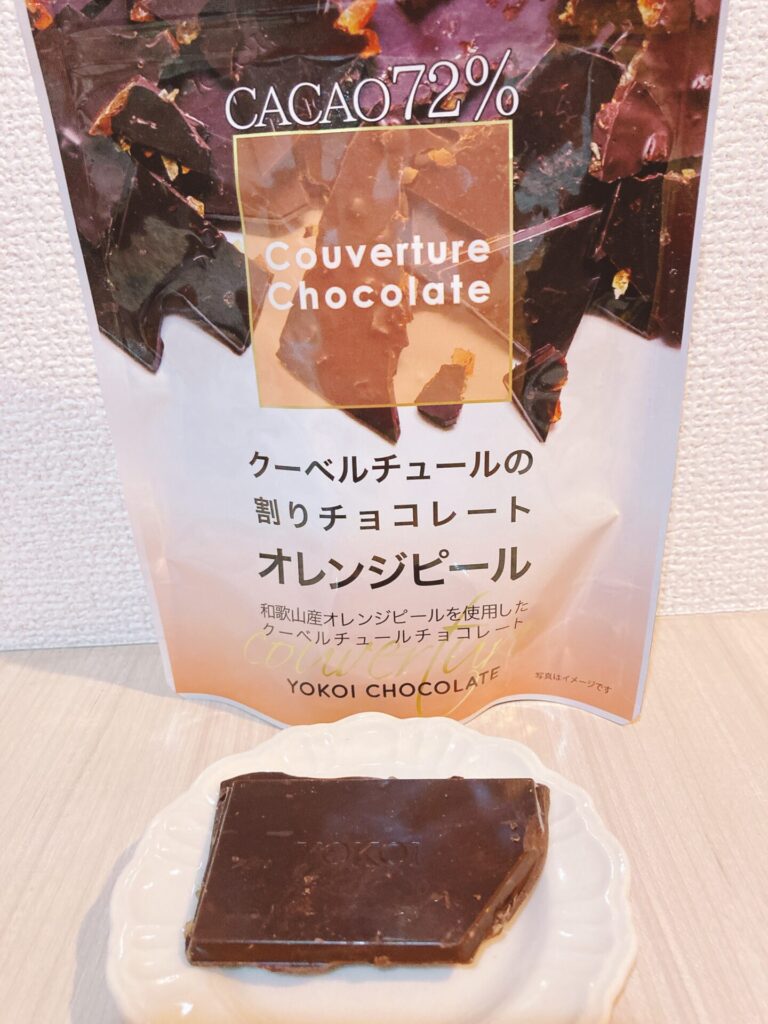 【カカオ際立つ濃厚チョコ】横井チョコレートのクーベルチュールの割りチョコレート オレンジピールを実食レポ